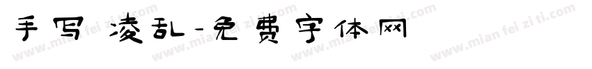 手写 凌乱字体转换